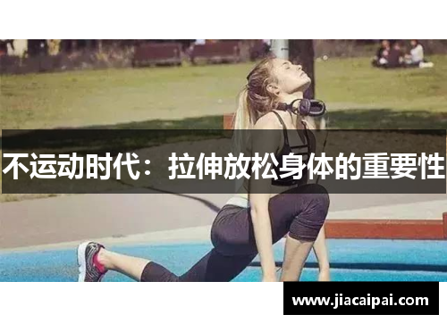 不运动时代：拉伸放松身体的重要性