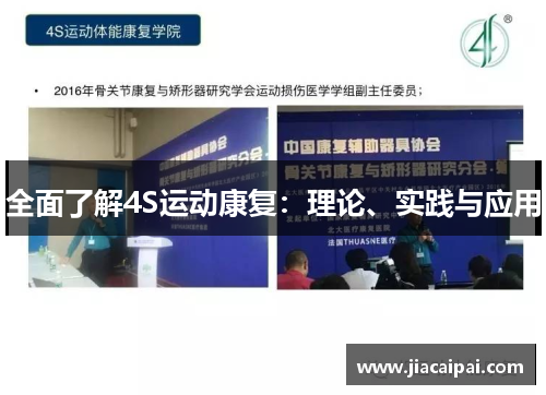 全面了解4S运动康复：理论、实践与应用