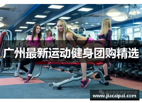 广州最新运动健身团购精选