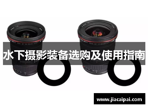 水下摄影装备选购及使用指南