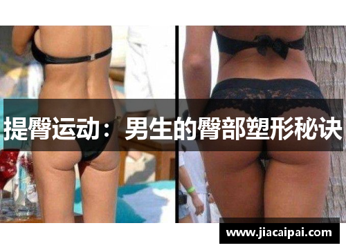 提臀运动：男生的臀部塑形秘诀