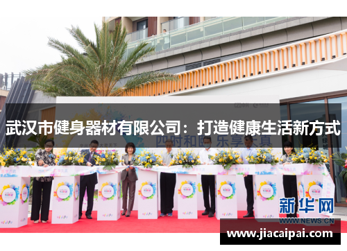 武汉市健身器材有限公司：打造健康生活新方式