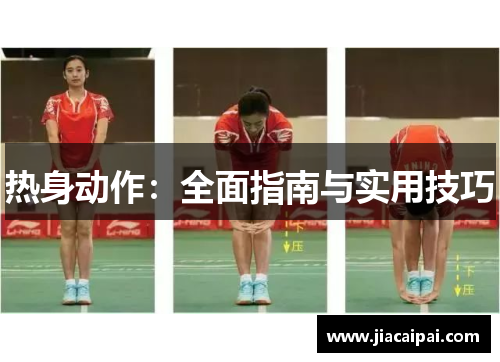 热身动作：全面指南与实用技巧