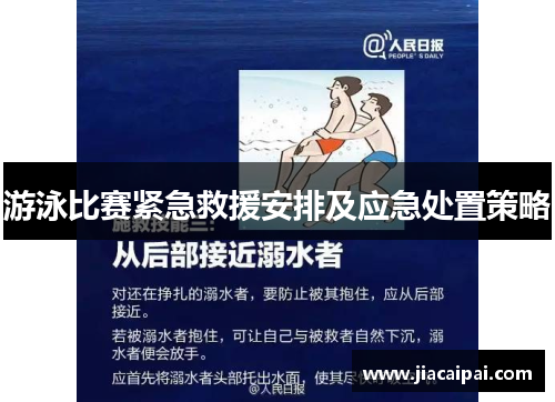 游泳比赛紧急救援安排及应急处置策略