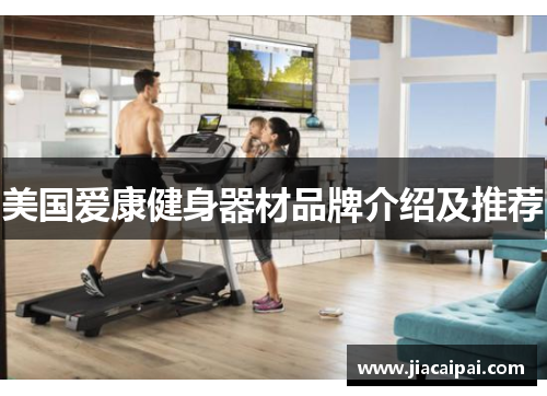 美国爱康健身器材品牌介绍及推荐