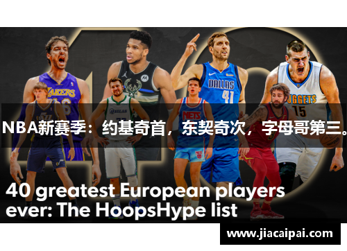 NBA新赛季：约基奇首，东契奇次，字母哥第三。