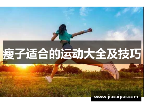 瘦子适合的运动大全及技巧