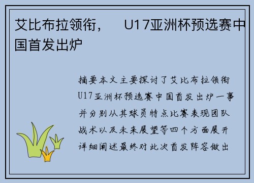 艾比布拉领衔，⚡U17亚洲杯预选赛中国首发出炉