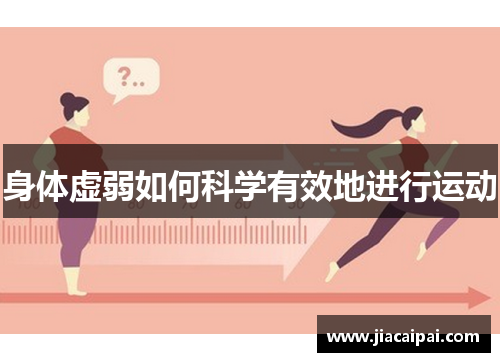 身体虚弱如何科学有效地进行运动