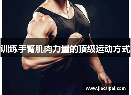 训练手臂肌肉力量的顶级运动方式