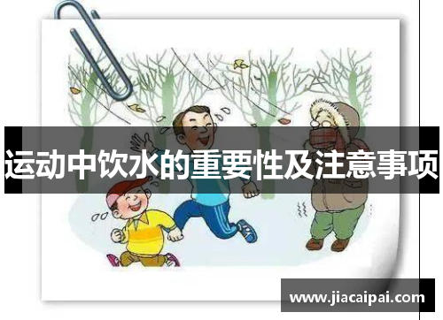 运动中饮水的重要性及注意事项