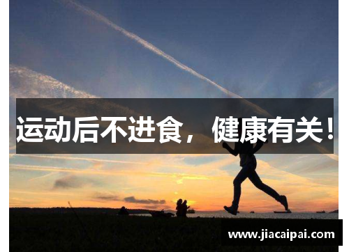 运动后不进食，健康有关！