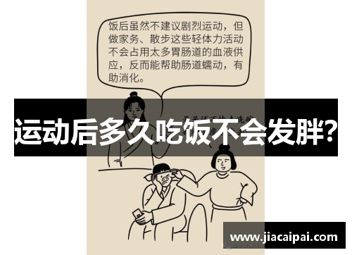 运动后多久吃饭不会发胖？