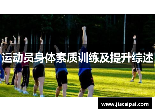 运动员身体素质训练及提升综述