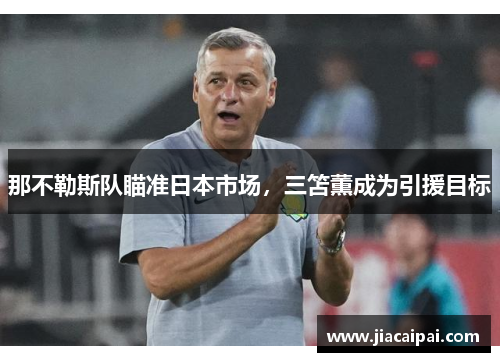 那不勒斯队瞄准日本市场，三笘薫成为引援目标