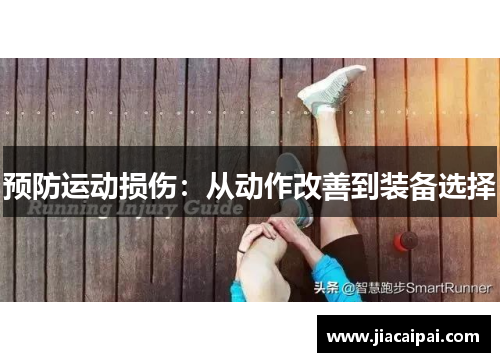 预防运动损伤：从动作改善到装备选择