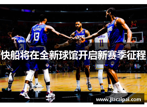 快船将在全新球馆开启新赛季征程