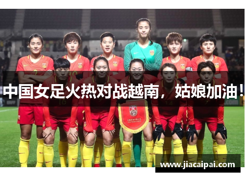 中国女足火热对战越南，姑娘加油！
