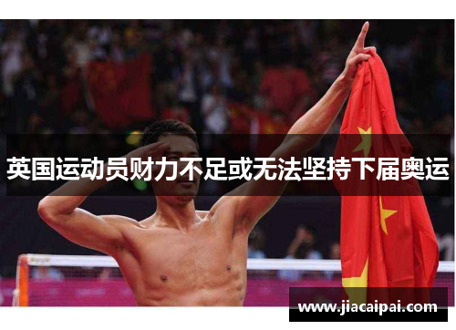 英国运动员财力不足或无法坚持下届奥运