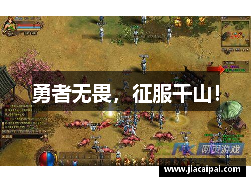 勇者无畏，征服千山！