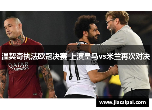 温契奇执法欧冠决赛 上演皇马vs米兰再次对决