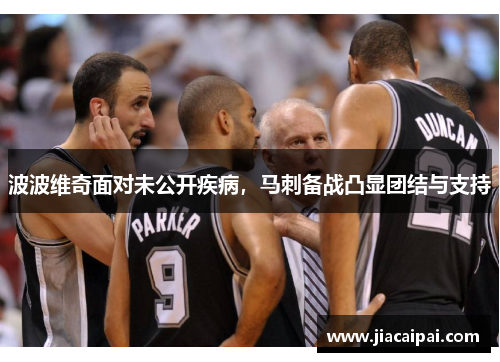 波波维奇面对未公开疾病，马刺备战凸显团结与支持