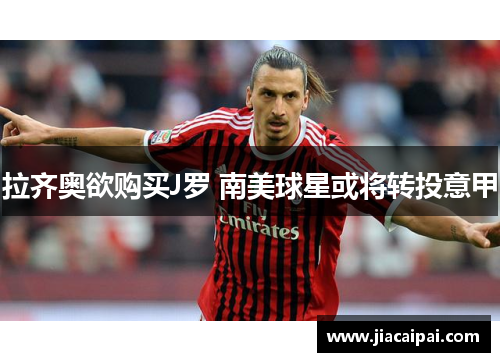 拉齐奥欲购买J罗 南美球星或将转投意甲