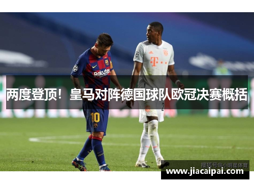 两度登顶！皇马对阵德国球队欧冠决赛概括
