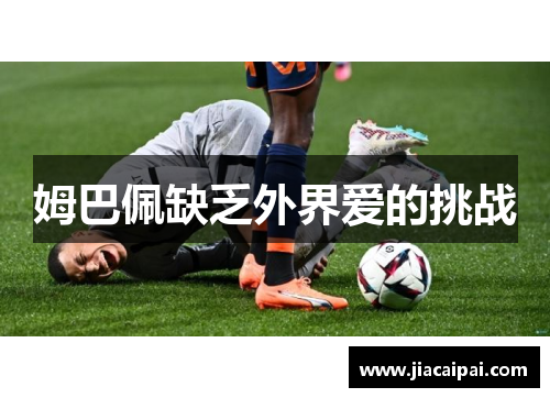 姆巴佩缺乏外界爱的挑战