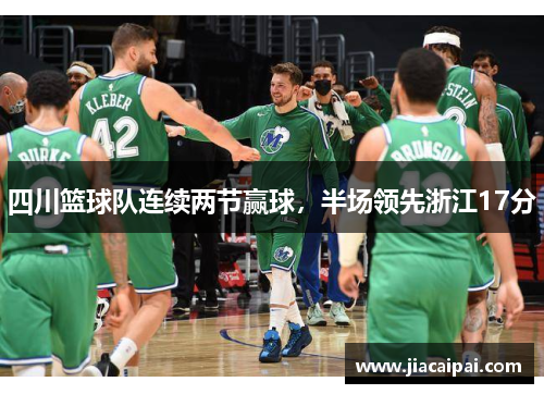 四川篮球队连续两节赢球，半场领先浙江17分