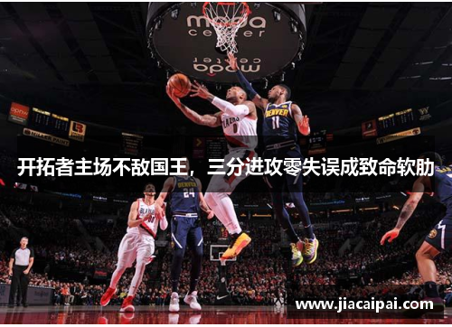 开拓者主场不敌国王，三分进攻零失误成致命软肋