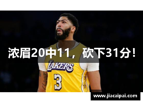 浓眉20中11，砍下31分！
