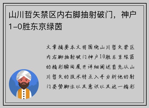 山川哲矢禁区内右脚抽射破门，神户1-0胜东京绿茵