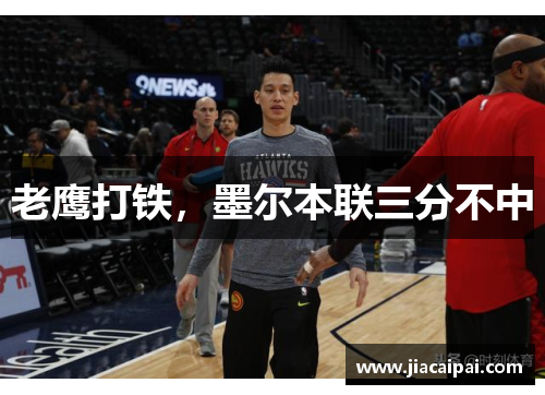 老鹰打铁，墨尔本联三分不中