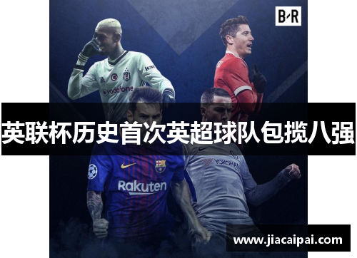 英联杯历史首次英超球队包揽八强