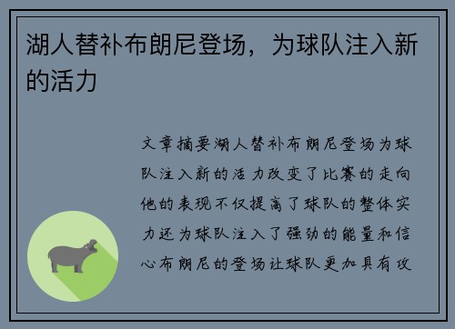 湖人替补布朗尼登场，为球队注入新的活力